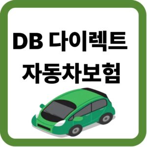 DB다이렉트 자동차보험