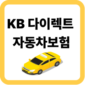 KB다이렉트 자동차보험