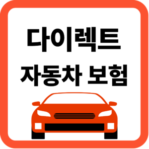 다이렉트 자동차보험