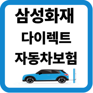 삼성화재 다이렉트 자동차보험