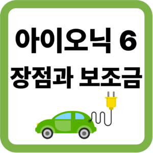 아이오닉 6