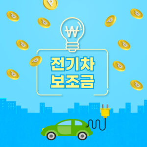 정부 전기차 보조금
