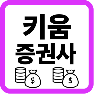 키움 증권사