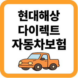 현대해상 다이렉트 자동차보험